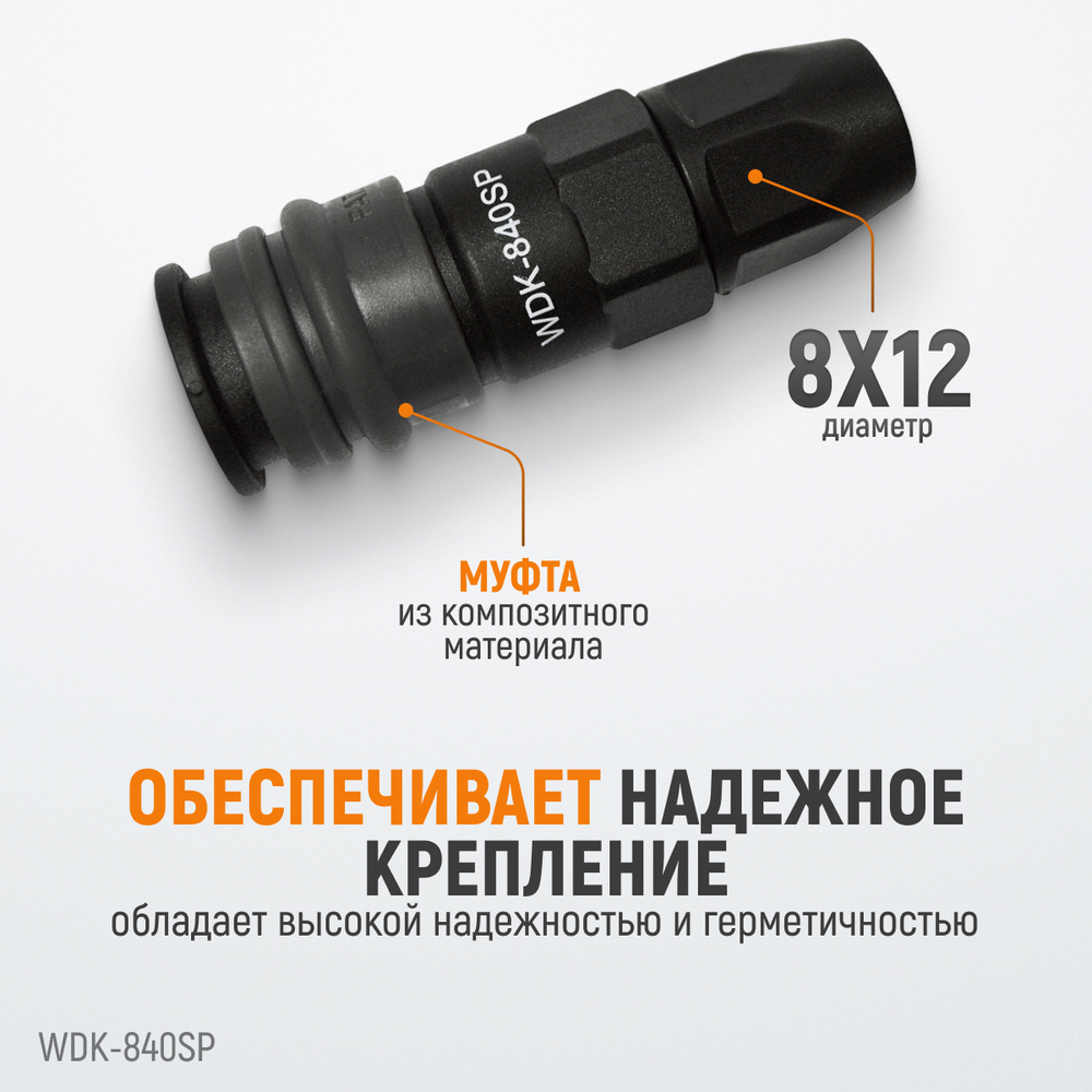 WDK-840SP Композитное пневматическое быстроразъёмное соединение с креплением шланга, диаметр 8/12мм