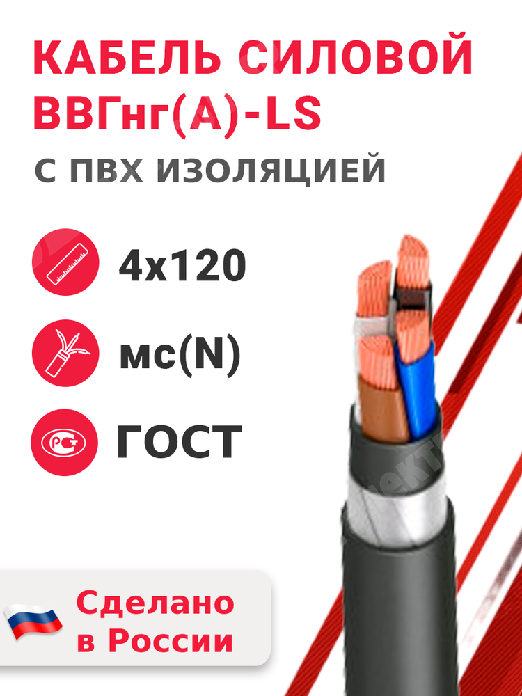 Кабель силовой ВВГнг(А)-LS 4х120мс(N)-1 (ГОСТ 31996-2012) Кабэкс