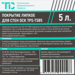 TPS-PSC5 Липкое водорастворимое покрытие для стен окрасочных камер, 5 л