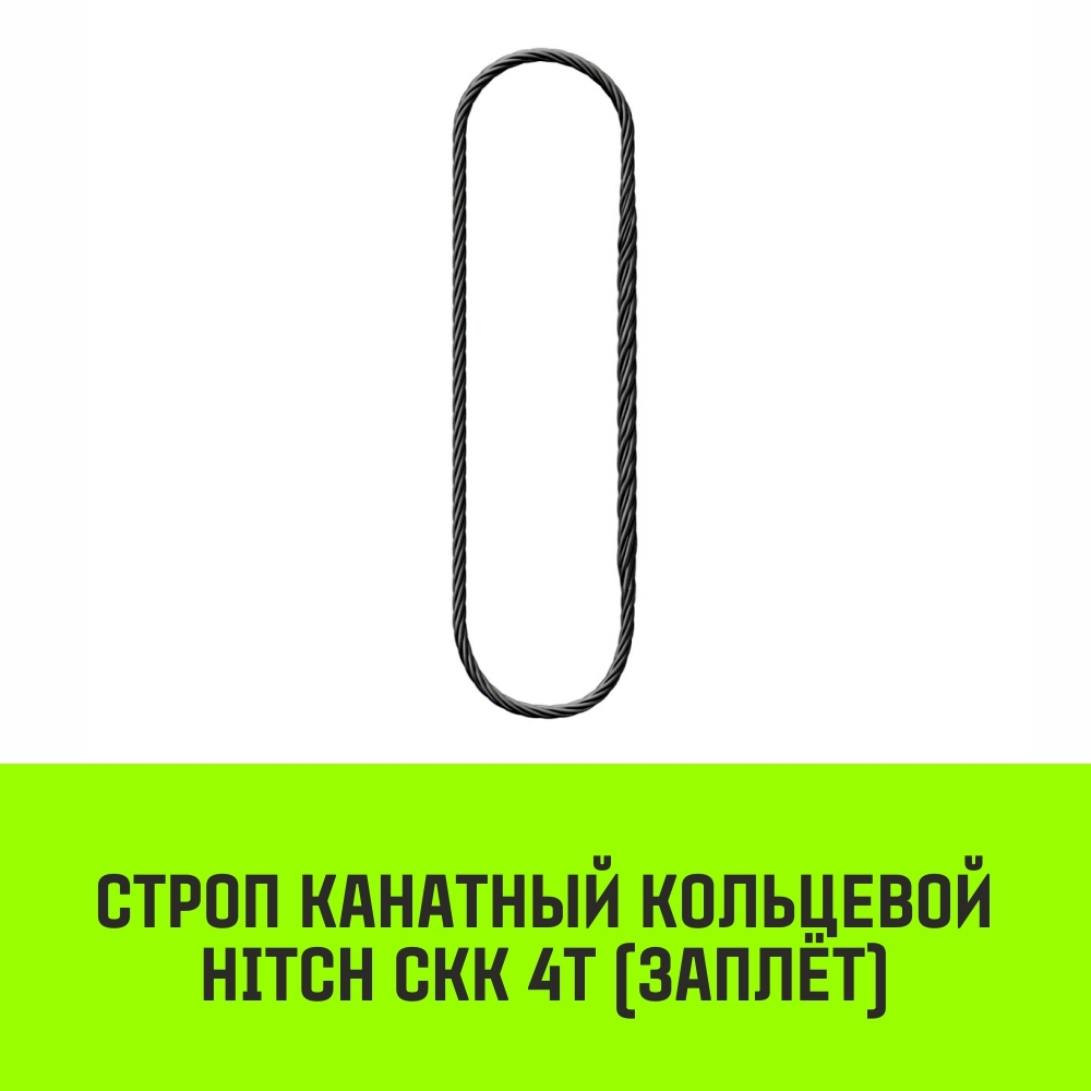 Строп канатный HITCH СКК-4,0/3000 заплет