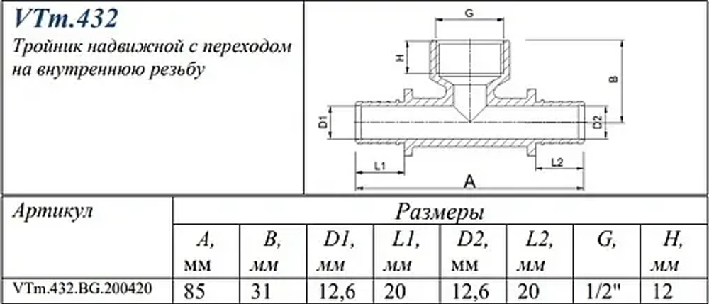 Тройник аксиальный переходной 20мм x ½"в x 20мм Valtec VTm.432.BG.200420