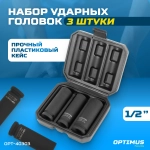 OPT-40303 Набор ударных головок тонкостенных 1/2", 17, 19, 21 мм