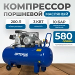 OPT-302058 Компрессор поршневой, 580 л/мин, 3.0 КВт, 380 В, ресивер 200 л