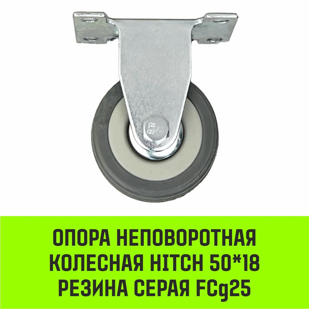 Опора неповоротная колесная HITCH 50*18 резина серая FCg25
