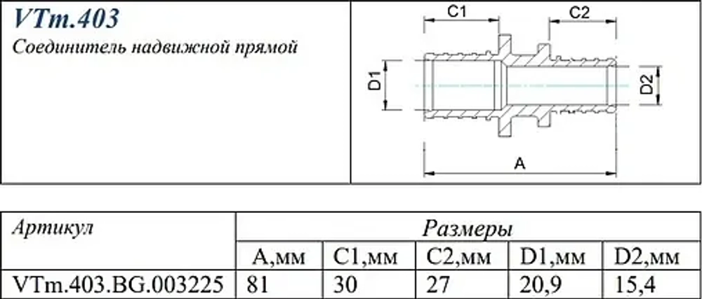 Муфта аксиальная редукционная 32мм x 25мм Valtec VTm.403.BG.003225