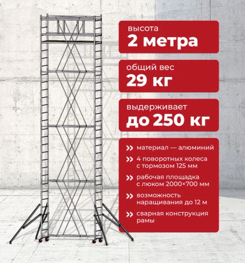 Вышка тура ВМС 700-2