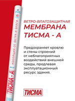 Гидро-ветрозащитная мембрана Knauf ТИСМА А паропроницаемая 60 м2, рул