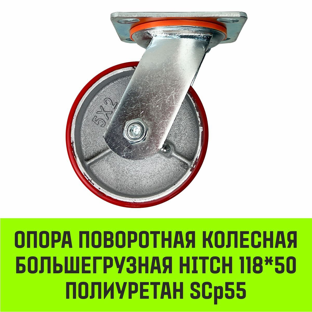 Опора поворотная колесная большегрузная HITCH 118*50 полиуретан SCp55