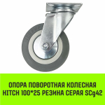Опора поворотная колесная HITCH 50*18 резина серая SCg25