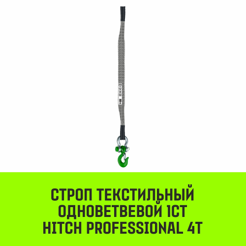 Строп HITCH PROFESSIONAL 1СТ 4,0т 5,00м SF7 120мм