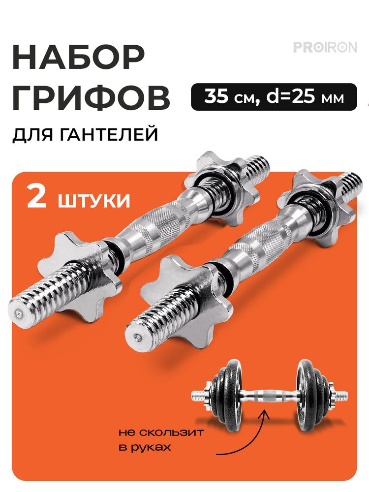 Набор грифов для гантелей, 35 см, D=25 мм ProIron от ГЕЛЕОС