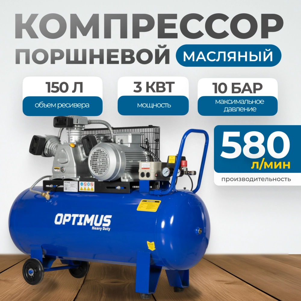 OPT-301558 Компрессор поршневой, 580 л/мин, 3.0 КВт, 380 В, ресивер 150 л