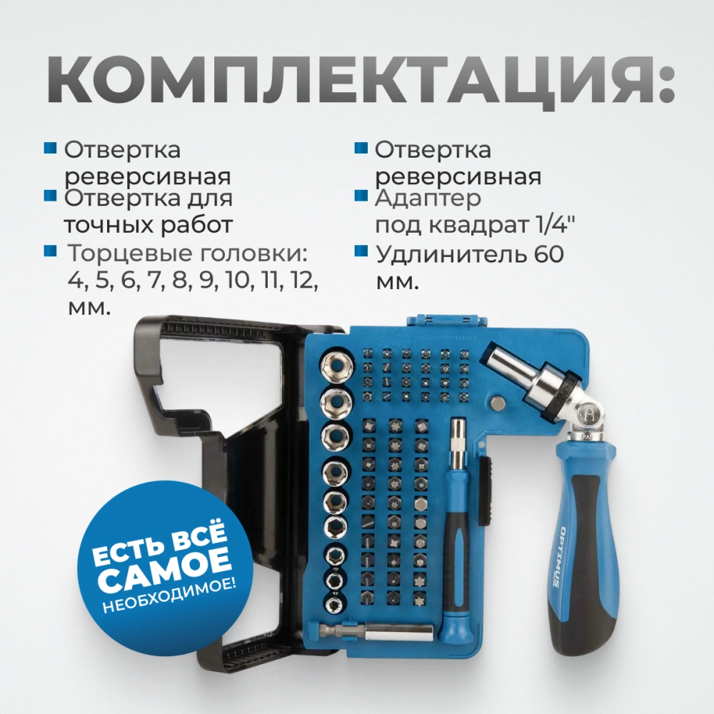 OPT-BS2068 Набор бит и торцевых головок с реверсивной отверткой, 68 предм.