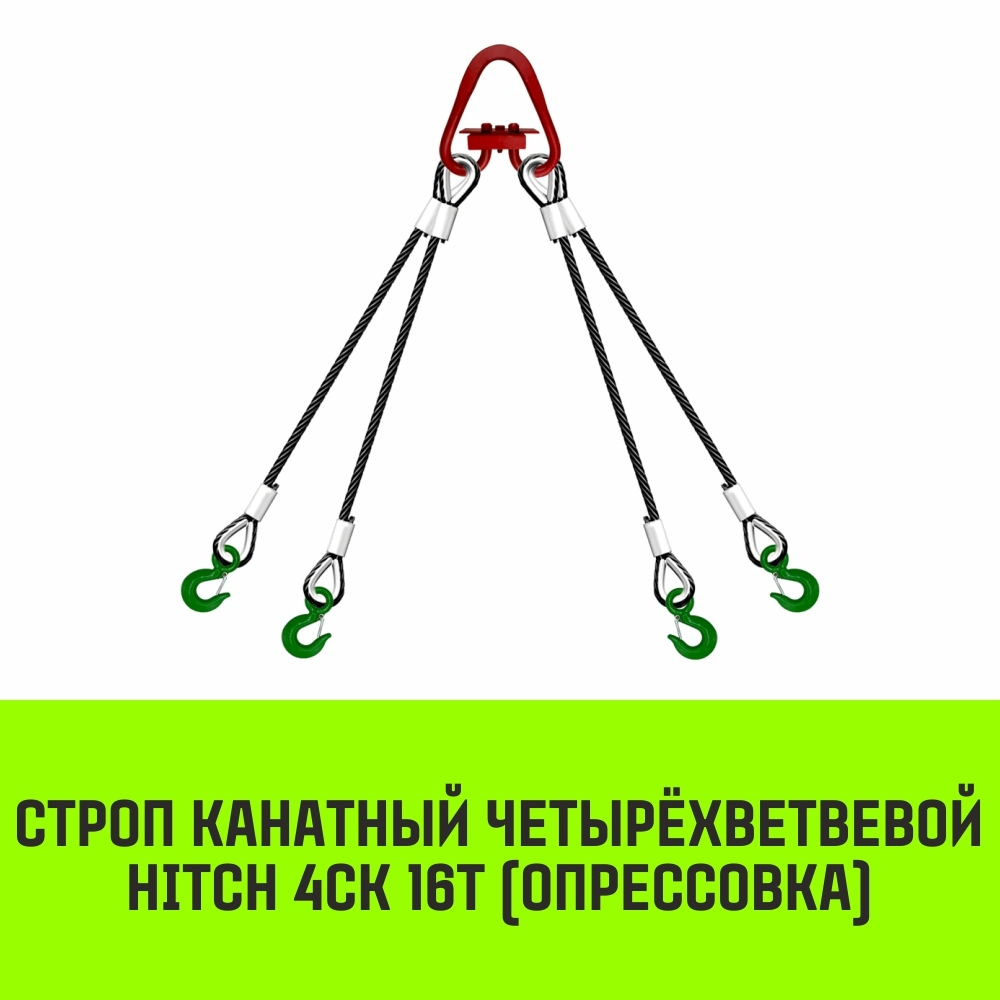 Строп канатный HITCH 4СК-16,0/2500 опрессовка