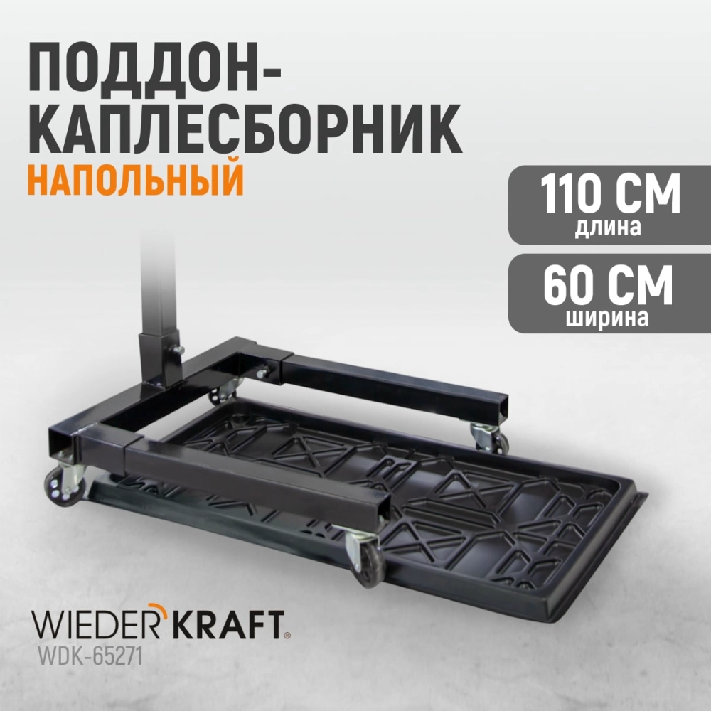 WDK-65271 Поддон каплесборник для разборки узлов и агрегатов. Размеры 110x60см