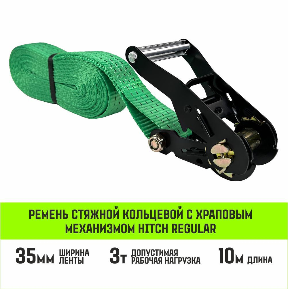 Ремень стяжной кольцевой с храповым механизмом HITCH REGULAR 25мм 1т 6м