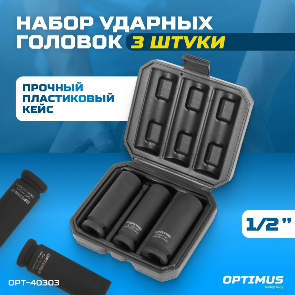 OPT-40303 Набор ударных головок тонкостенных 1/2", 17, 19, 21 мм