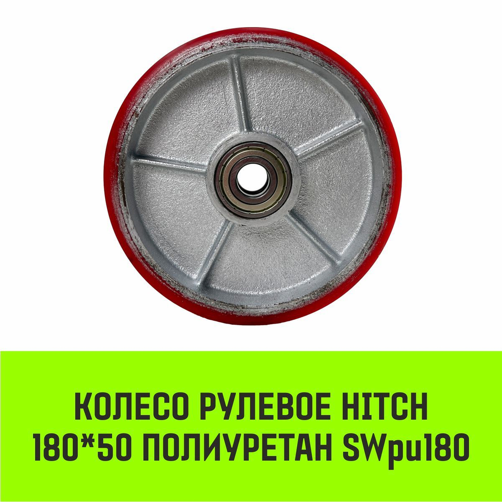 Колесо рулевое HITCH 180*50 полиуретан SWpu180