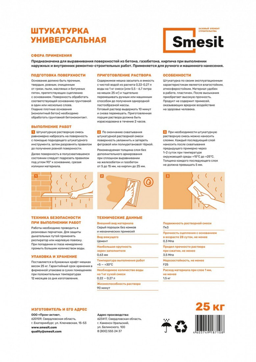 Штукатурка цементная Smesit универсальная 25 кг, шт