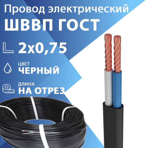 Шнур гибкий ШВВП 2х0,75 черный ГОСТ 7399-97 (бухта 200 м) Кабель ГОСТ