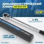 OPT-28210 Динамометрический ключ 28-210 Нм, приводной квадрат 1/2"