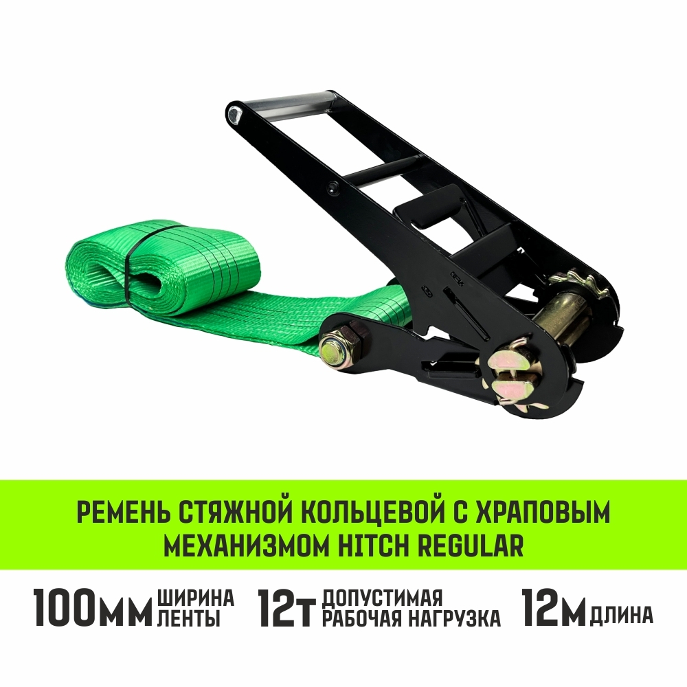 Ремень стяжной кольцевой с храповым механизмом HITCH REGULAR 25мм 1т 6м