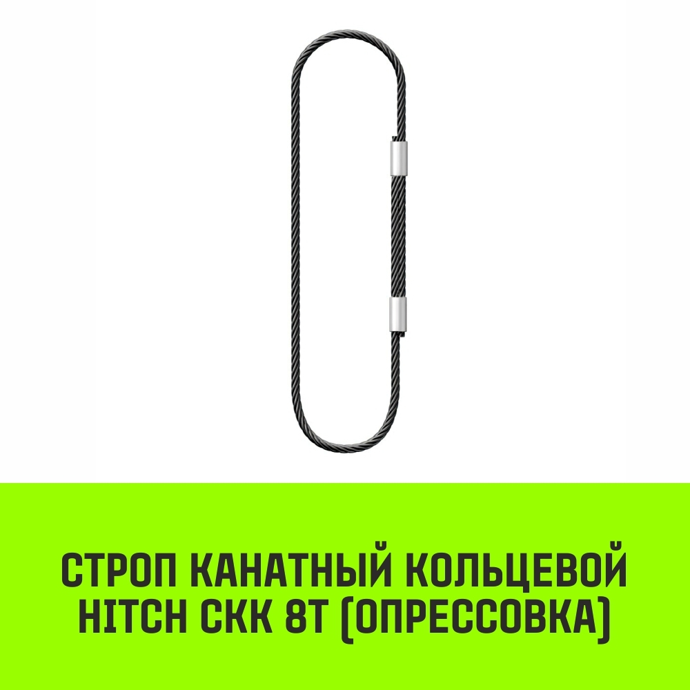 Строп канатный HITCH СКК-8,0/5000 опрессовка