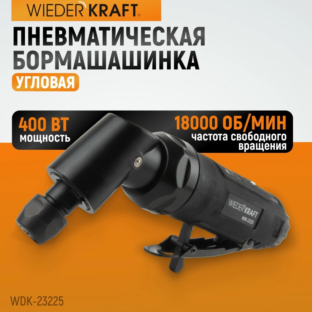WDK-23225 Пневматическая угловая бормашина, 18000 об/мин