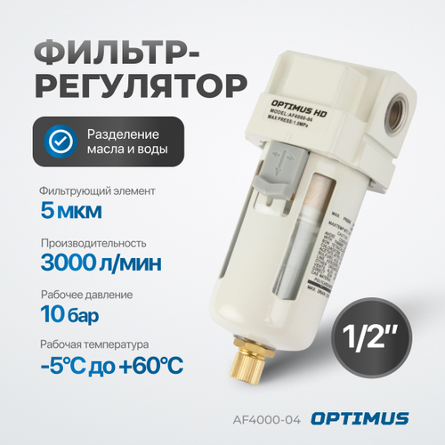 AF4000-04 Фильтр-масловлагоотделитель 1/2"