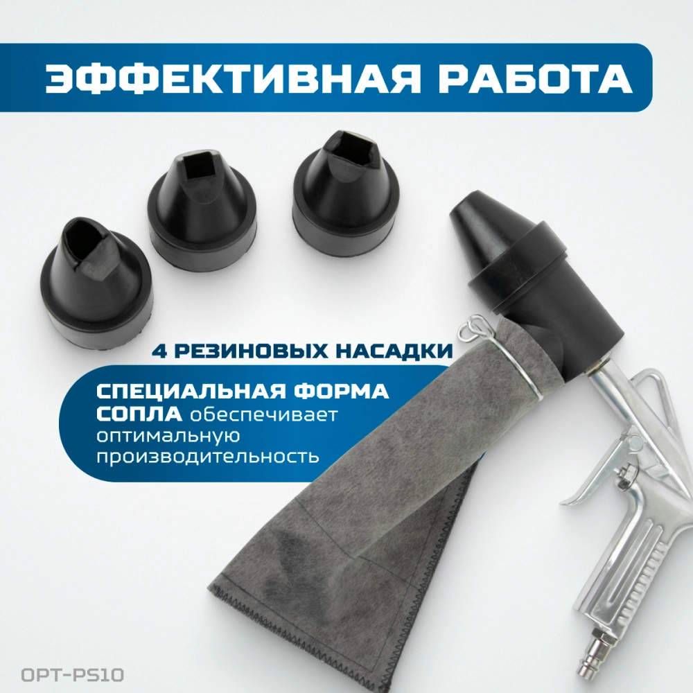 OPT-PS10 Пистолет пескоструйный с системой рециркуляции абразива