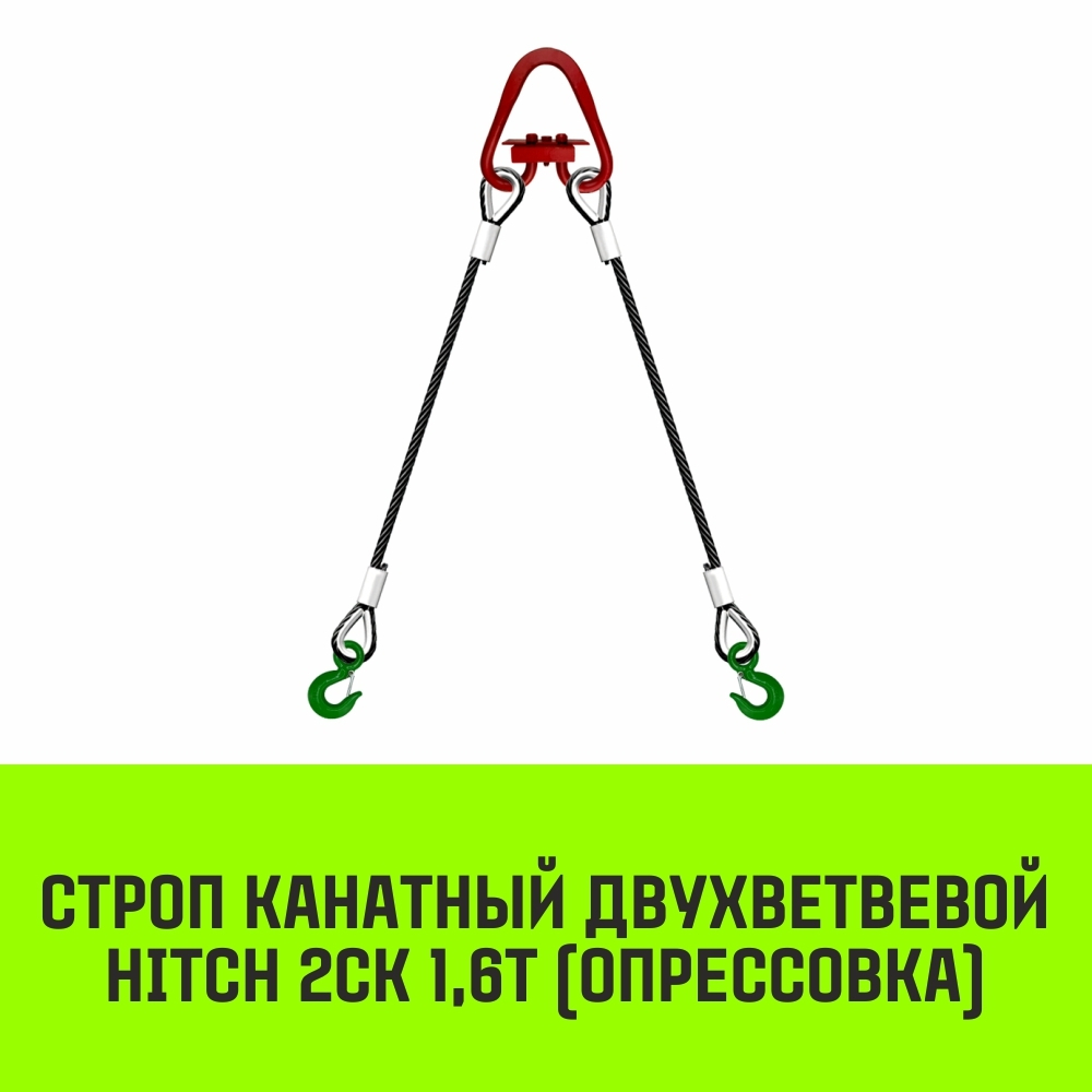Строп канатный HITCH 2СК-1,60/1000 опрессовка