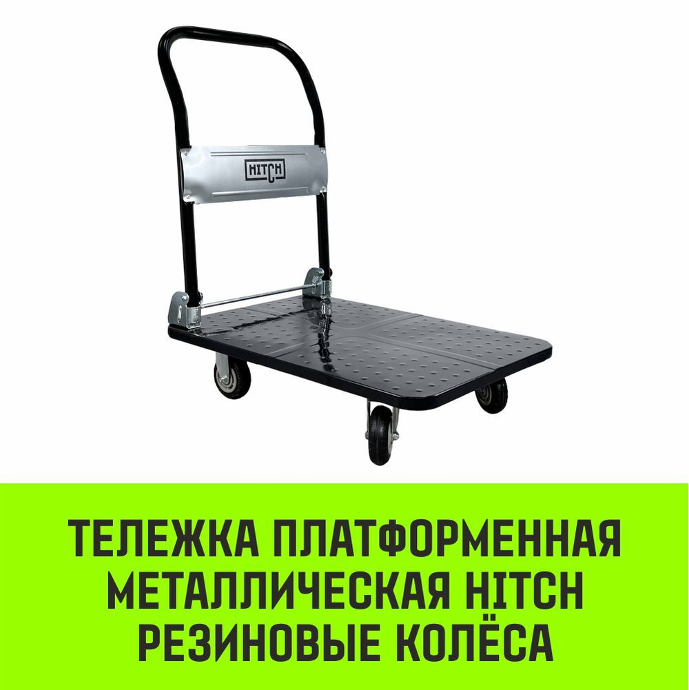 Тележка ручная платформенная металлическая HITCH 150кг 720*480 колеса резиновые 100мм