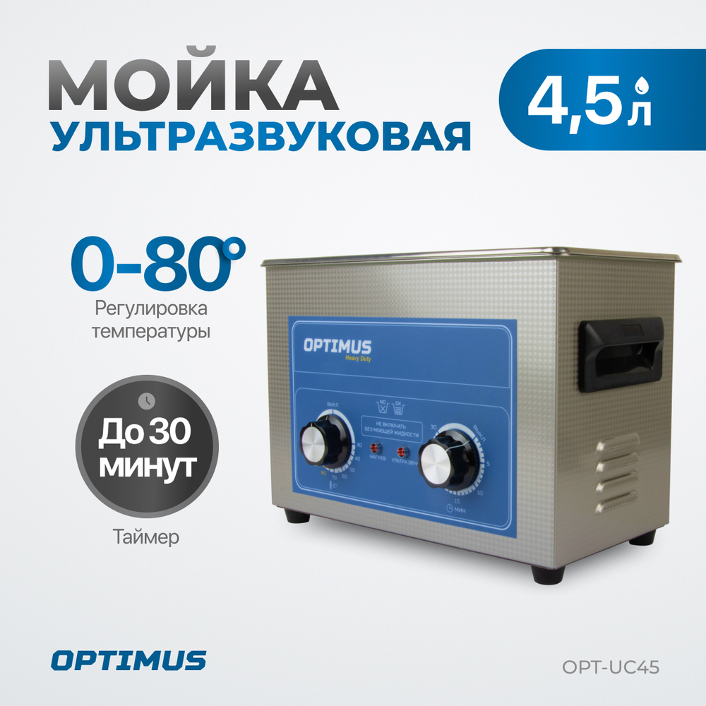 OPT-UC45 Ультразвуковая мойка с подогревом 4,5 л