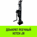 Домкрат реечный HITCH JR-10000 10т