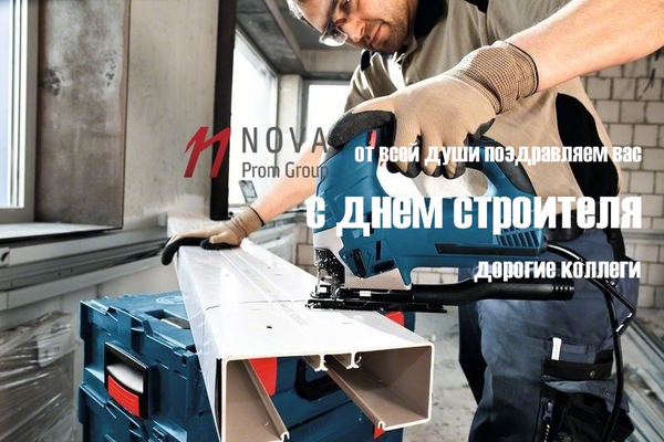 Наши поздравления с днем строителя!
