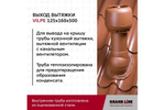Выход вытяжки с колпаком Vilpe 125/160/500/ИЗ красный
