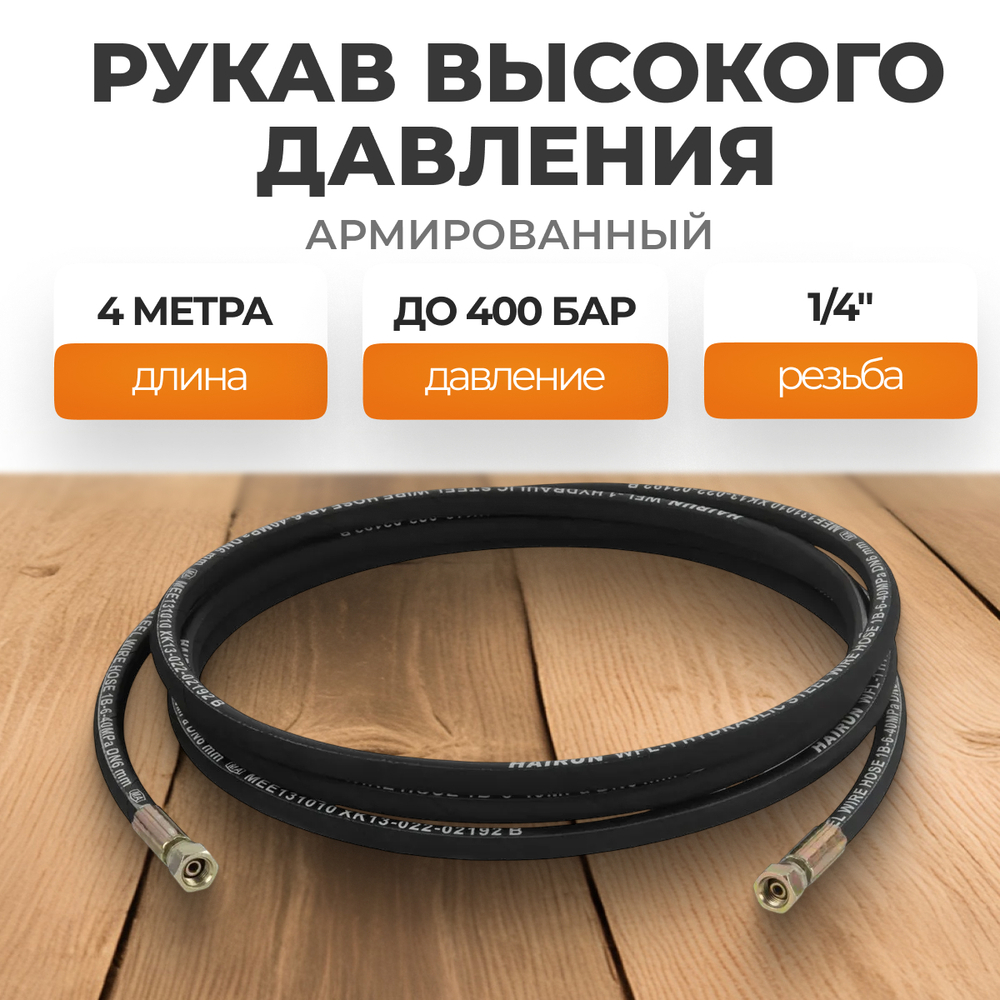 WDK-GH144 Шланг высокого давления гидравлический 1/4"F, 4 м