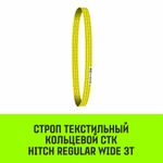 Строп HITCH REGULAR WIDE СТК 3,0т 1,00м SF5 90мм