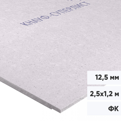 Гипсоволокнистый лист Кнауф-Суперлист ГВЛ ФК 2500х1200х12,5 мм, лист