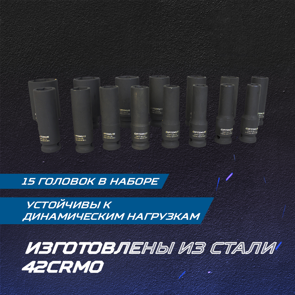 OPT-40215 Набор ударных головок глубоких 1/2", 10-32 мм, 15 предметов