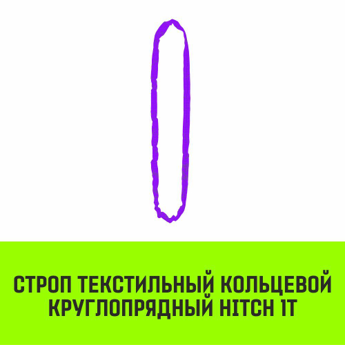 Строп HITCH СТКк-1,0т. (L=6,0м)