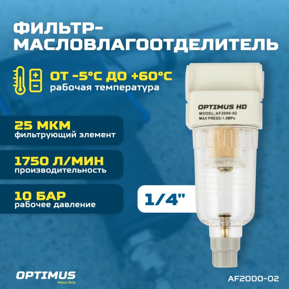 AF2000-02 Фильтр-масловлагоотделитель 1/4"