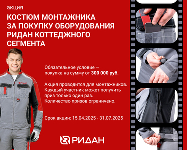 Акция от РИДАН
