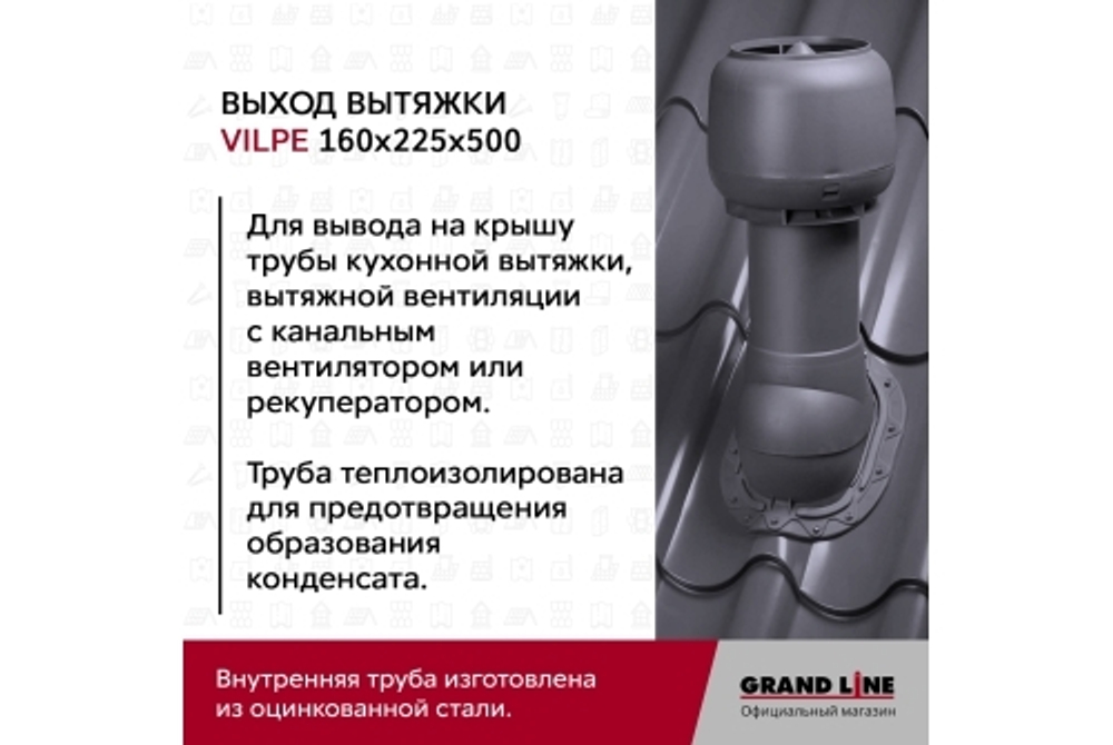 Выход вытяжки с колпаком Vilpe 160/225/500/ИЗ кирпичный