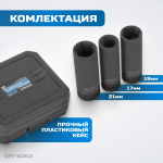 OPT-40303 Набор ударных головок тонкостенных 1/2", 17, 19, 21 мм