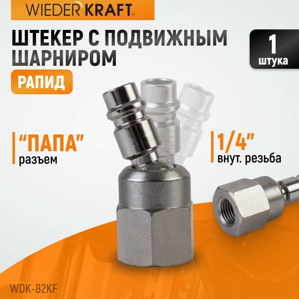 WDK-82KF Штекер быстроразъемного EU соединения с подвижным шарниром с внутренней резьбой F 1/4”