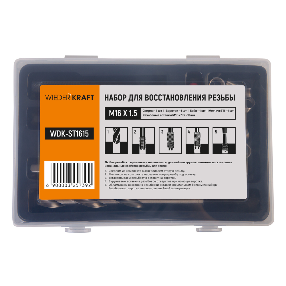 Набор для восстановления резьбы WDK-ST1615