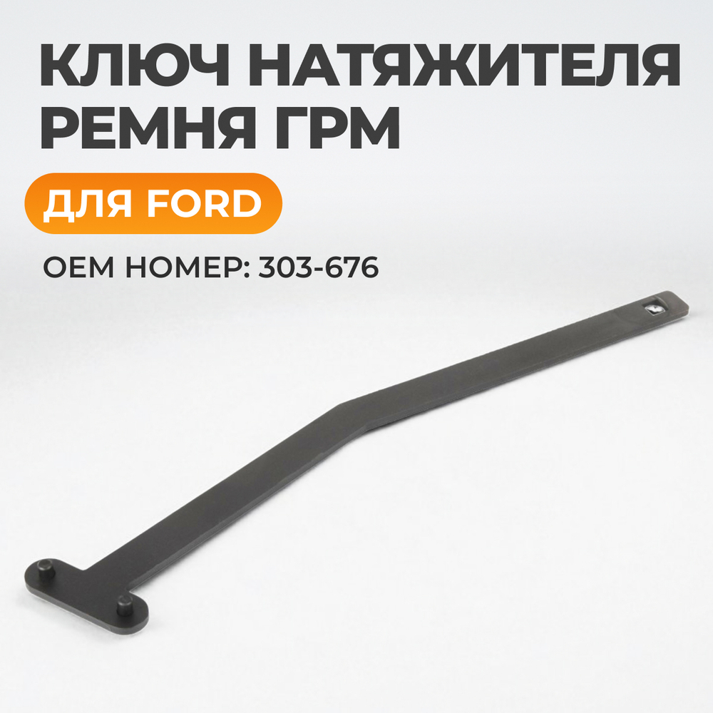 WDK-214122 Ключ натяжителя ремня ГРМ 303-676 FORD