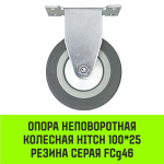 Опора неповоротная колесная HITCH 100*25 резина серая FCg46
