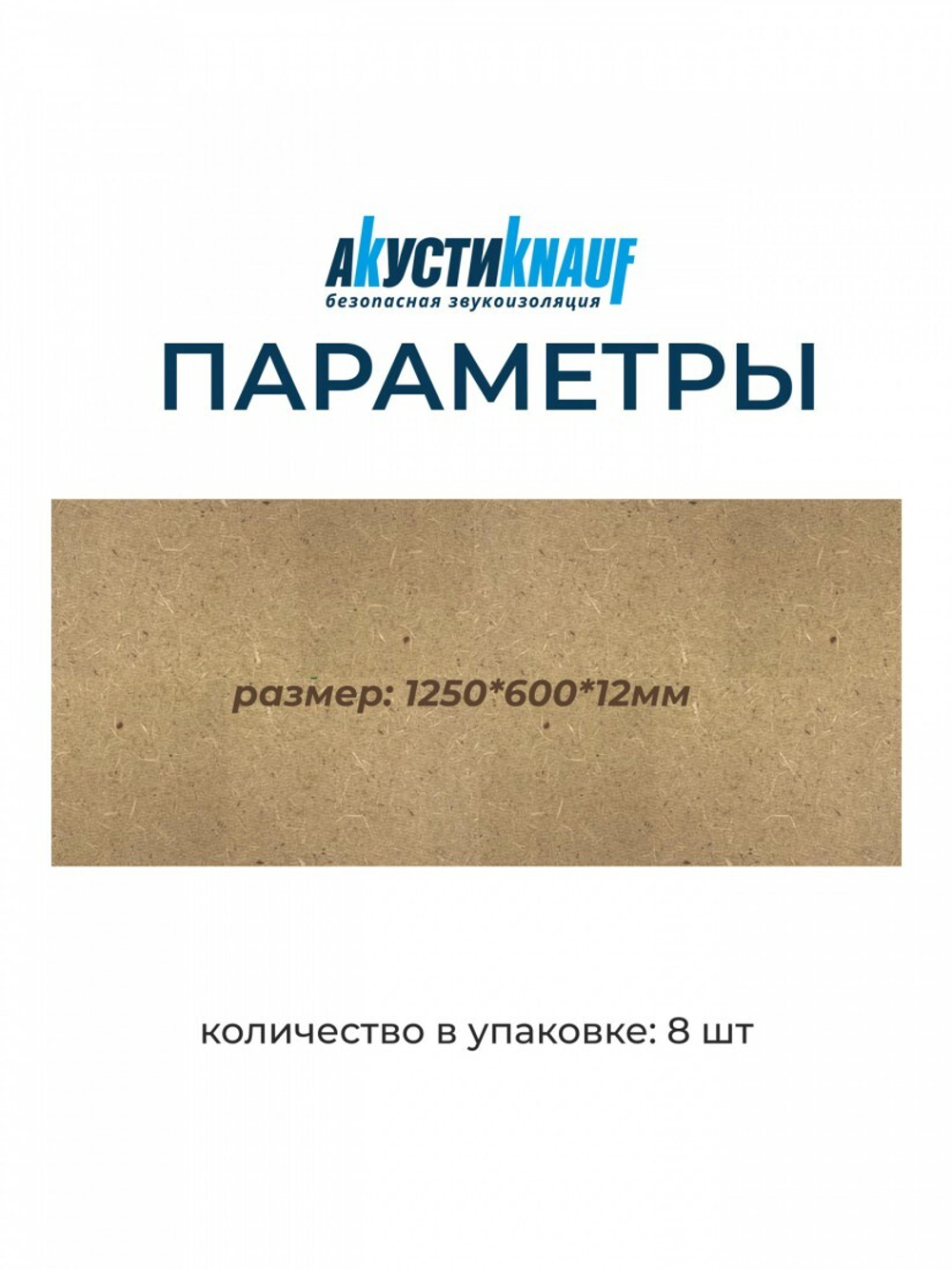Плита МДВП Knauf Insulation АкустиКНАУФ 1250х600х12 мм 8 плит, упак